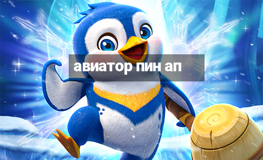 авиатор пин ап