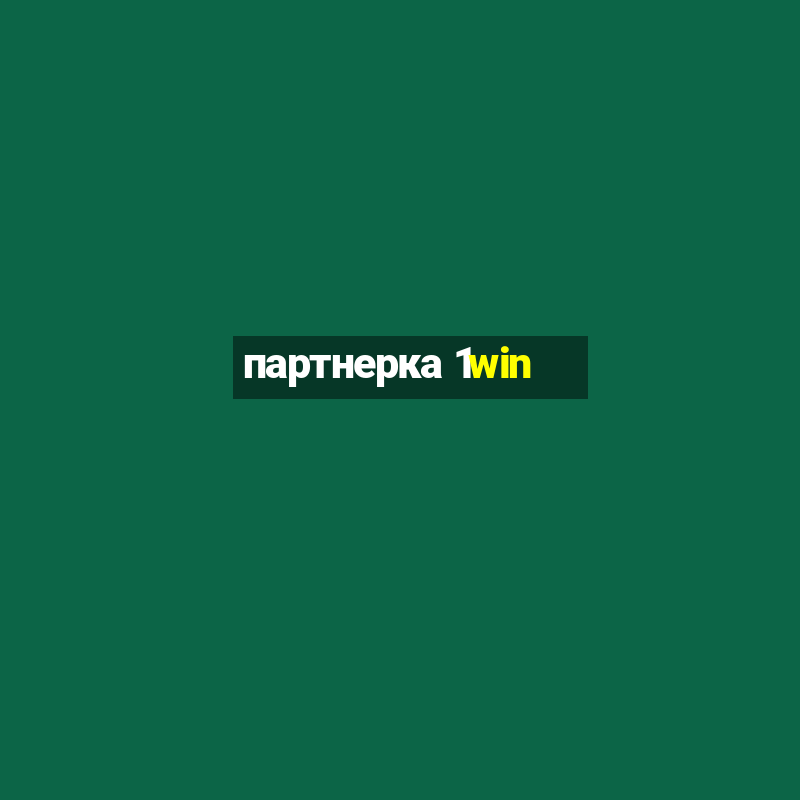 партнерка 1win