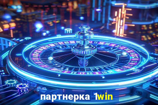 партнерка 1win