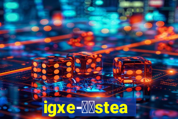 igxe-老牌steam饰品交易平台