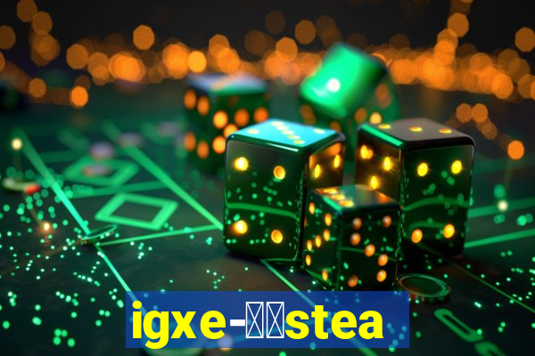 igxe-老牌steam饰品交易平台