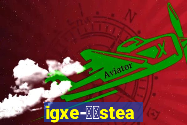 igxe-老牌steam饰品交易平台