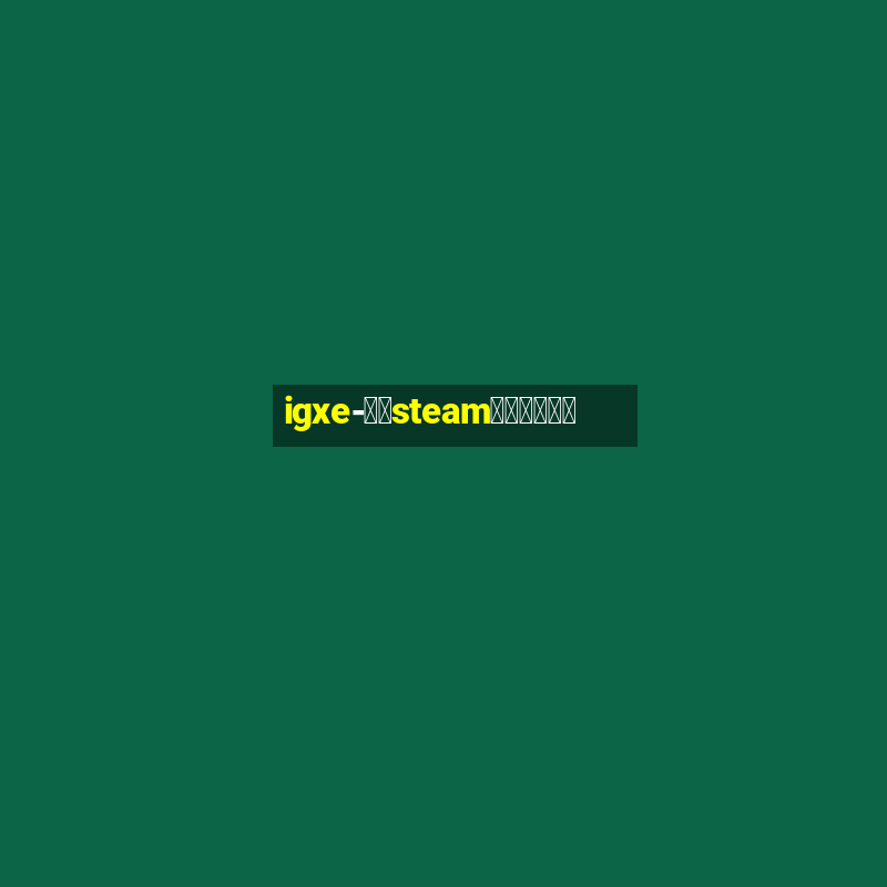 igxe-老牌steam饰品交易平台