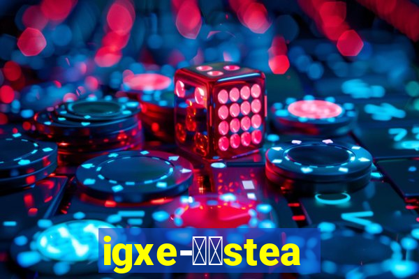 igxe-老牌steam饰品交易平台