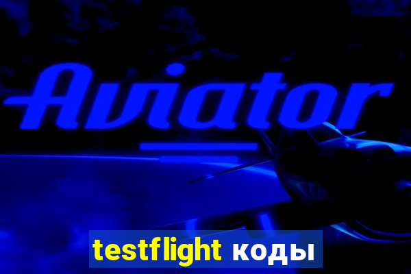 testflight коды