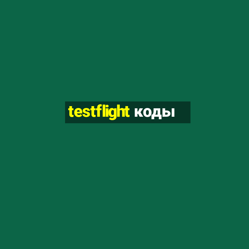 testflight коды