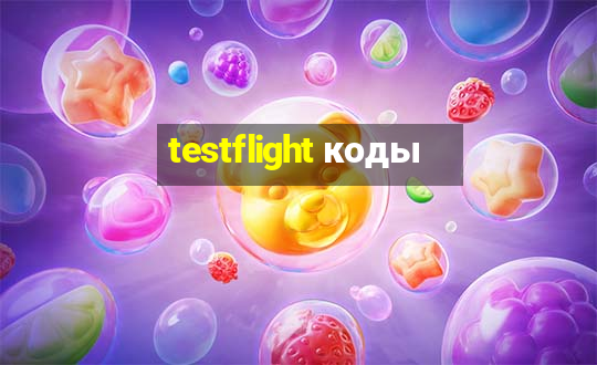 testflight коды