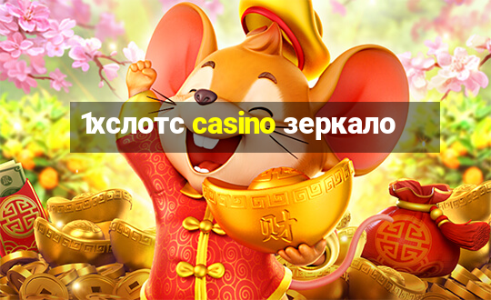 1хслотс casino зеркало