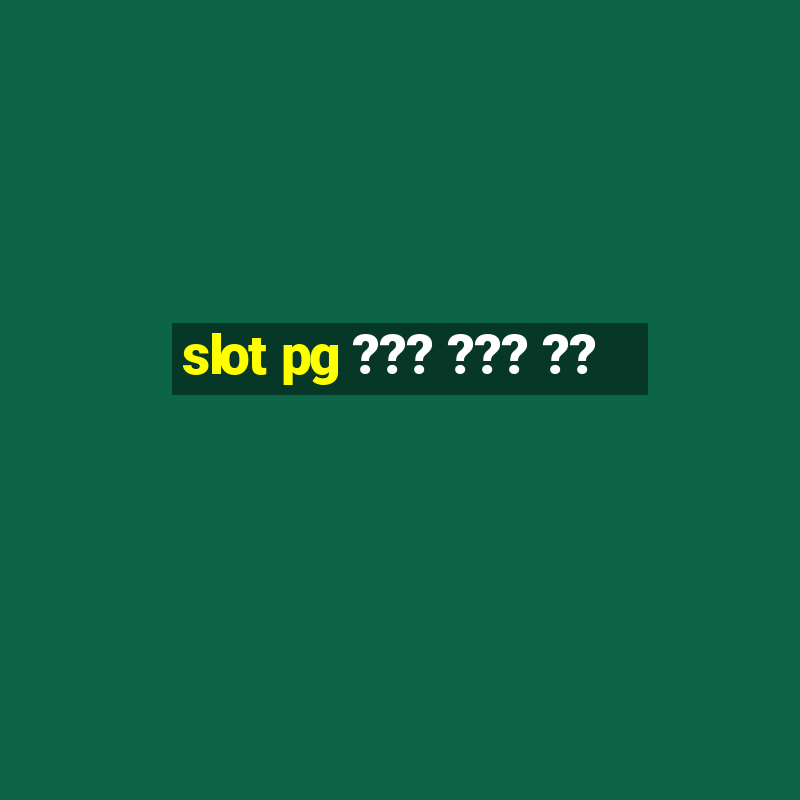 slot pg ??? ??? ??