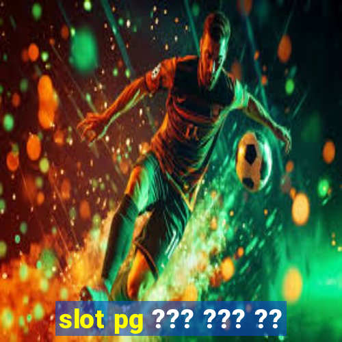 slot pg ??? ??? ??