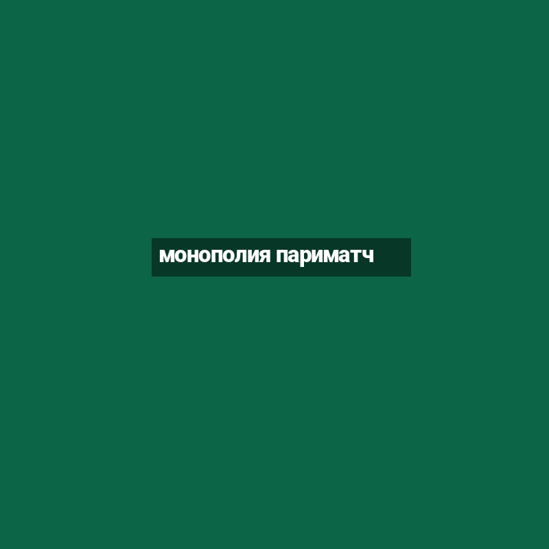 монополия париматч