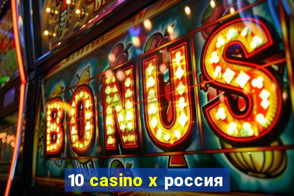 10 casino x россия