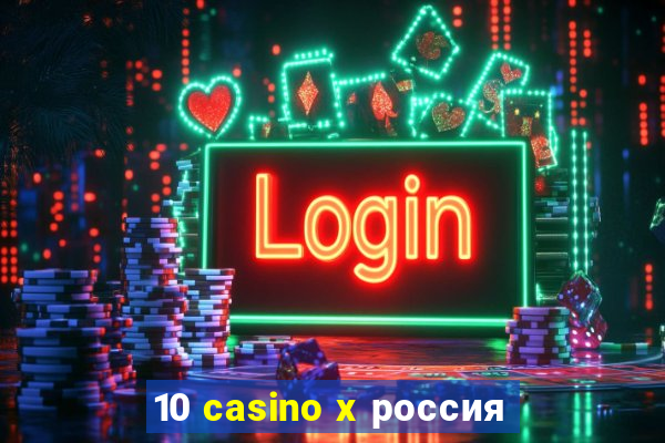 10 casino x россия