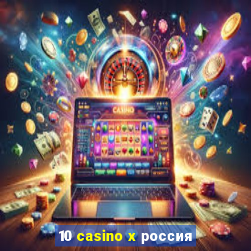 10 casino x россия