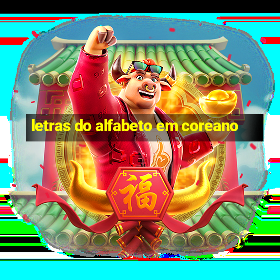 letras do alfabeto em coreano