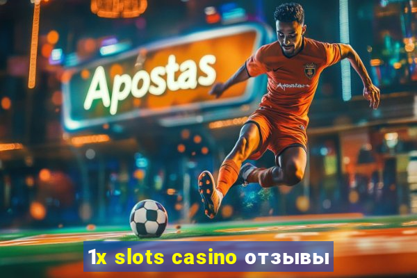 1x slots casino отзывы