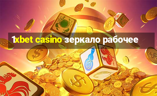 1xbet casino зеркало рабочее