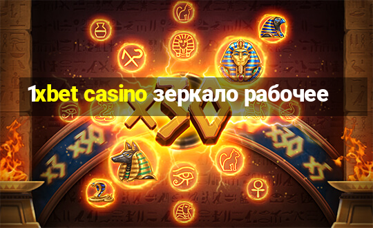 1xbet casino зеркало рабочее