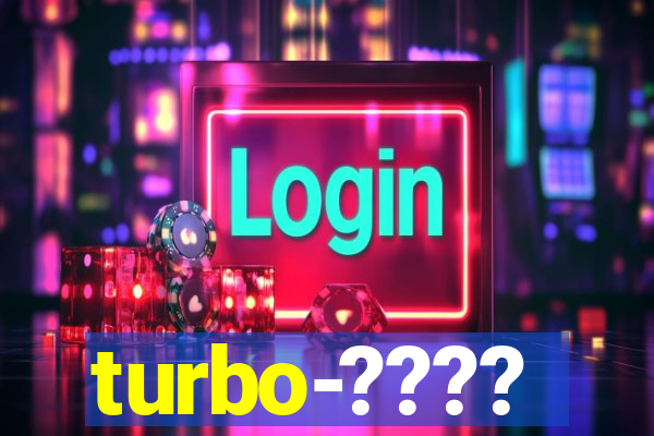 turbo-????