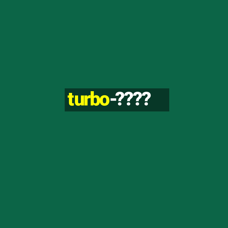 turbo-????