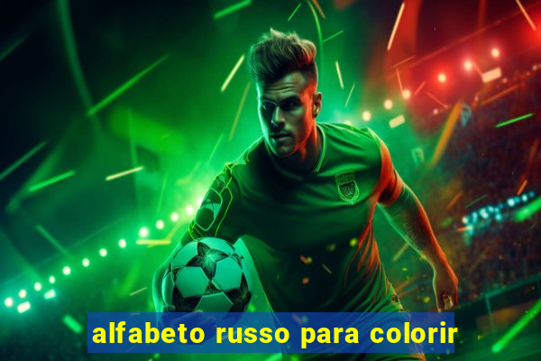 alfabeto russo para colorir