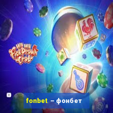 fonbet – фонбет