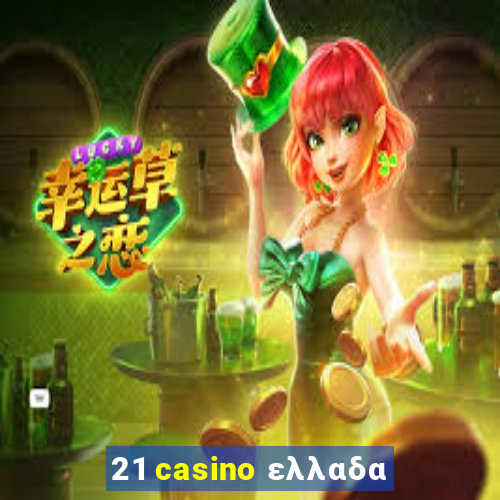 21 casino ελλαδα