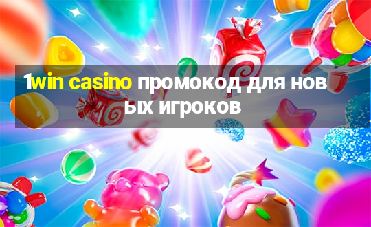 1win casino промокод для новых игроков