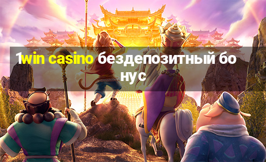 1win casino бездепозитный бонус