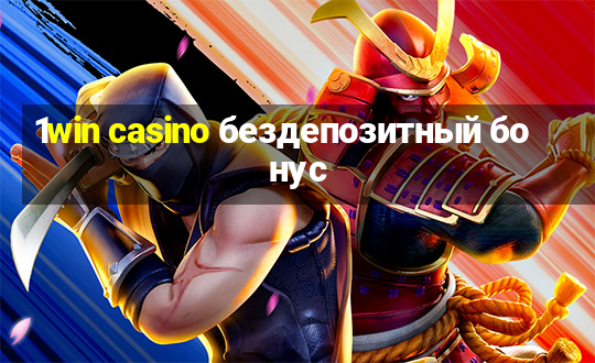 1win casino бездепозитный бонус