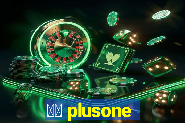 十三 plusone