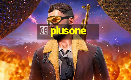 十三 plusone