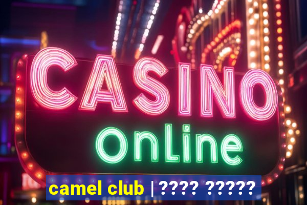 camel club | ???? ?????