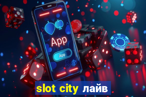 slot city лайв