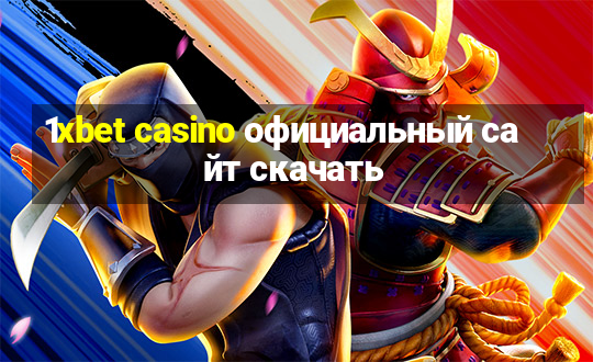 1xbet casino официальный сайт скачать