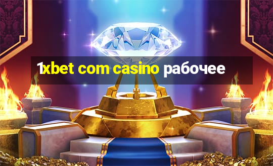 1xbet com casino рабочее