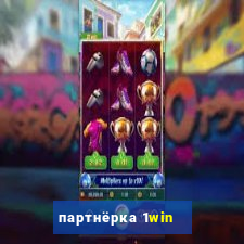 партнёрка 1win