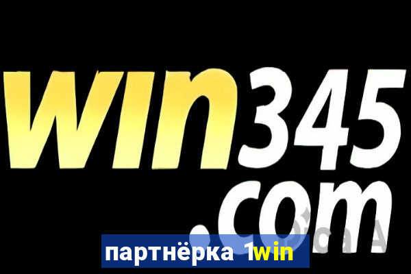 партнёрка 1win