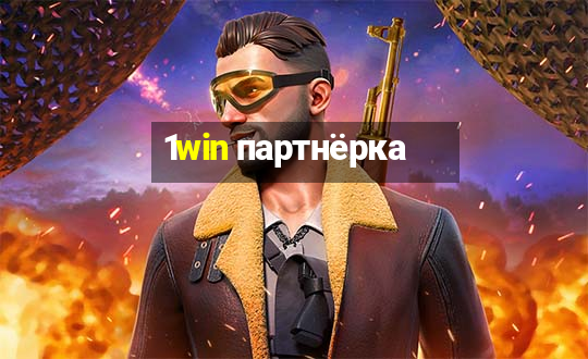 1win партнёрка