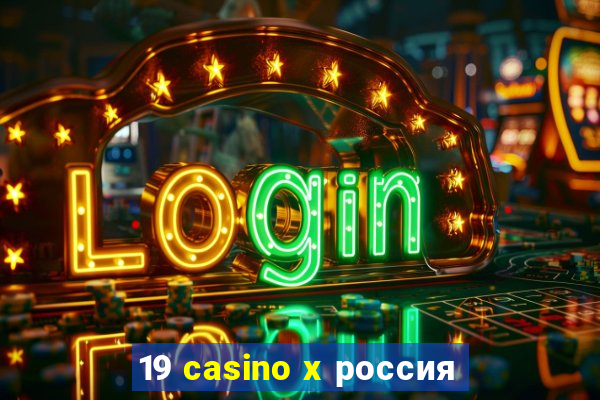 19 casino x россия