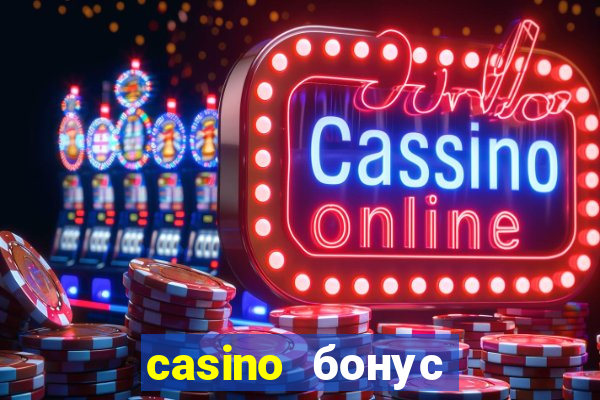 casino бонус за регистрацию