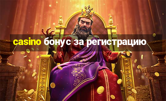 casino бонус за регистрацию