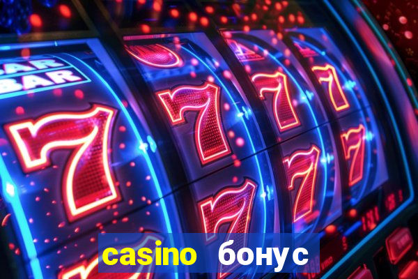 casino бонус за регистрацию