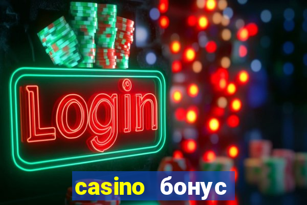 casino бонус за регистрацию