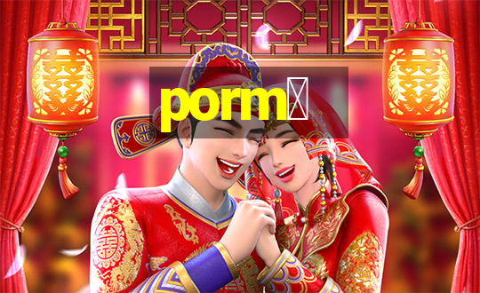 porm涔