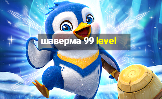 шаверма 99 level