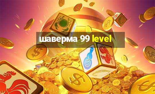 шаверма 99 level