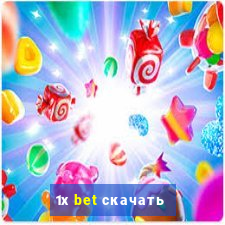 1х bet скачать