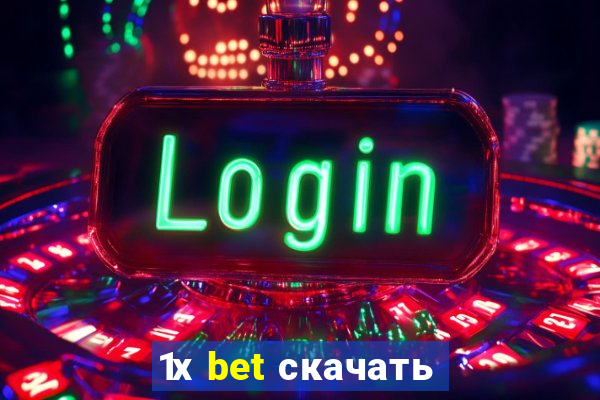 1х bet скачать