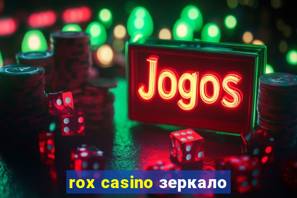 rox casino зеркало